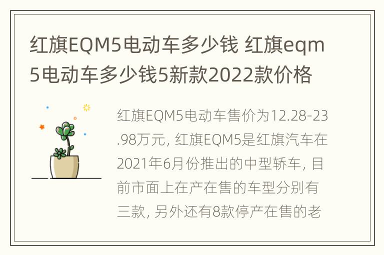 红旗EQM5电动车多少钱 红旗eqm5电动车多少钱5新款2022款价格