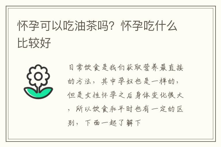 怀孕可以吃油茶吗？怀孕吃什么比较好