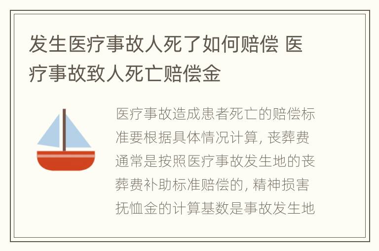 发生医疗事故人死了如何赔偿 医疗事故致人死亡赔偿金