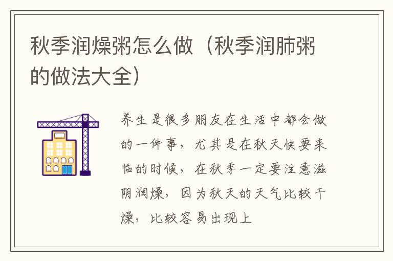 秋季润燥粥怎么做（秋季润肺粥的做法大全）