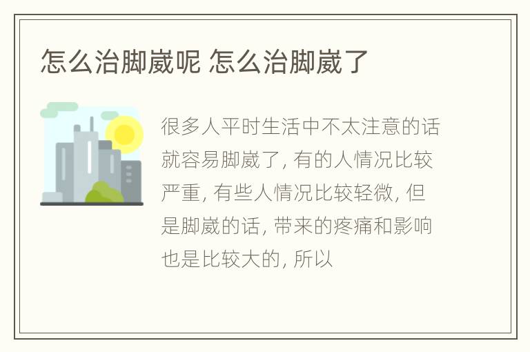 怎么治脚崴呢 怎么治脚崴了