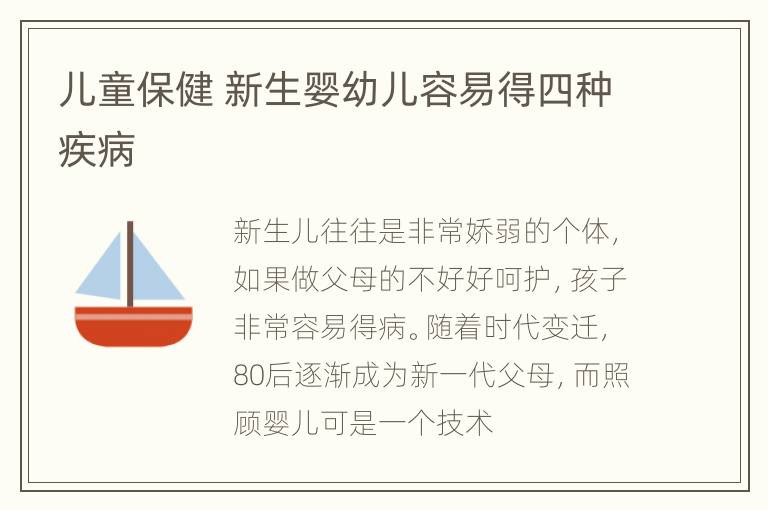 儿童保健 新生婴幼儿容易得四种疾病