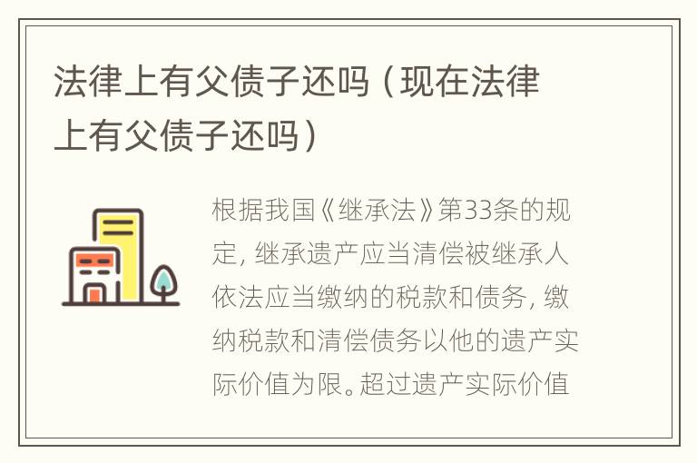 法律上有父债子还吗（现在法律上有父债子还吗）