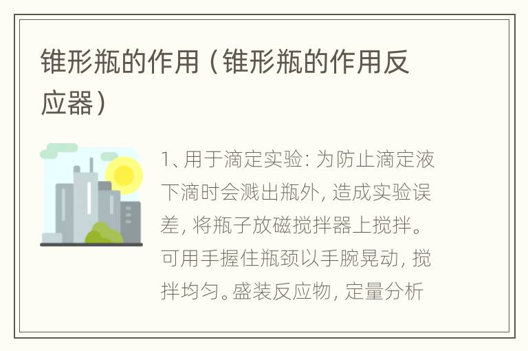 锥形瓶的作用（锥形瓶的作用反应器）