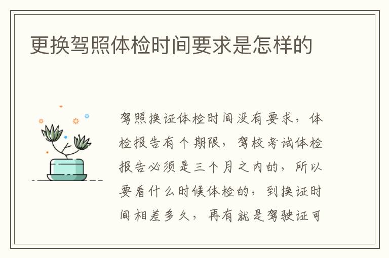 更换驾照体检时间要求是怎样的