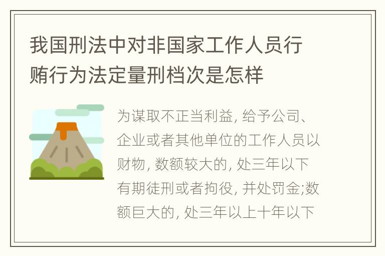 我国刑法中对非国家工作人员行贿行为法定量刑档次是怎样