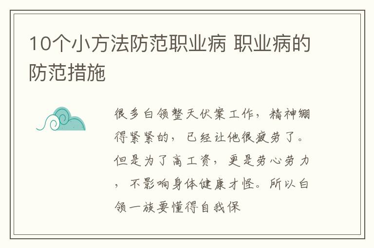 10个小方法防范职业病 职业病的防范措施
