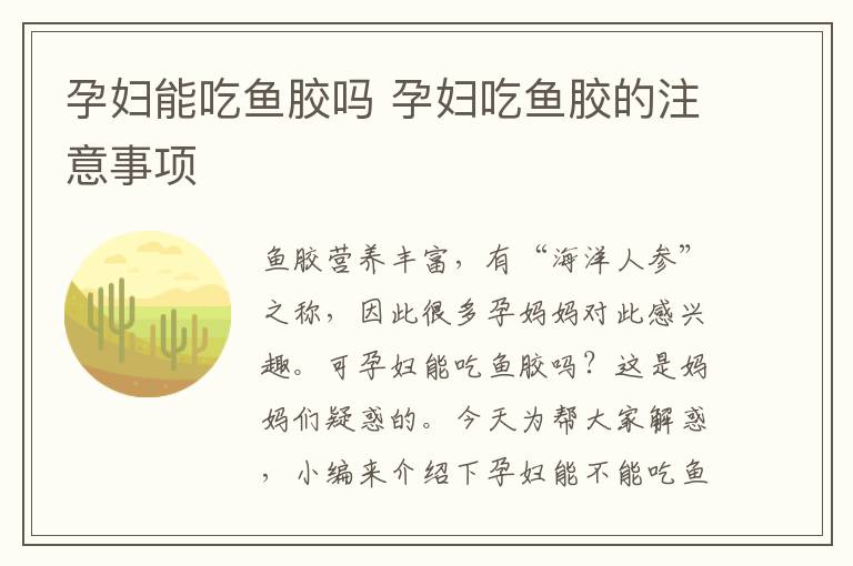 孕妇能吃鱼胶吗 孕妇吃鱼胶的注意事项