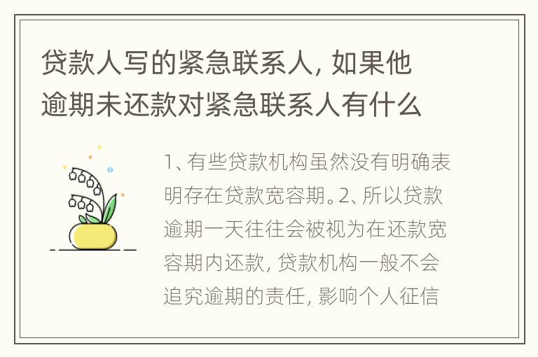 贷款人写的紧急联系人，如果他逾期未还款对紧急联系人有什么坏的影响吗