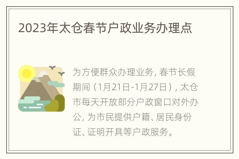 2023年太仓春节户政业务办理点