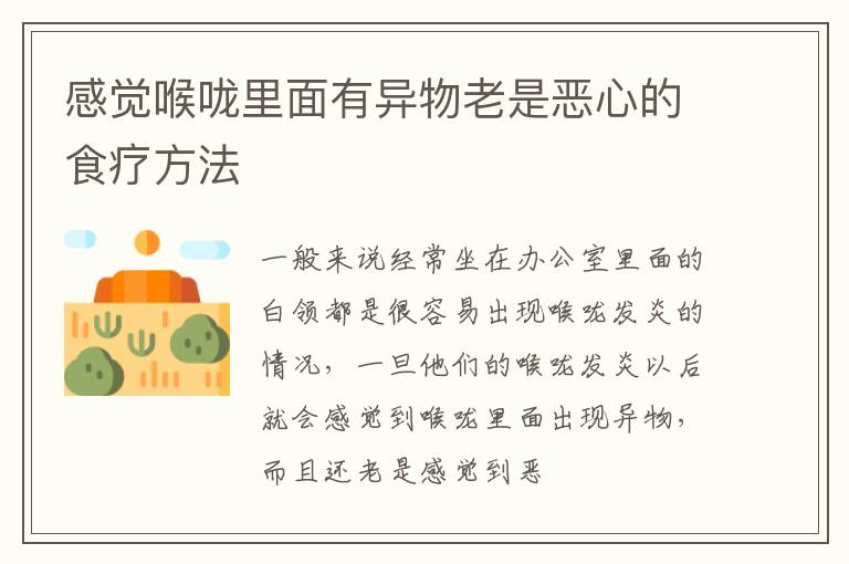 感觉喉咙里面有异物老是恶心的食疗方法