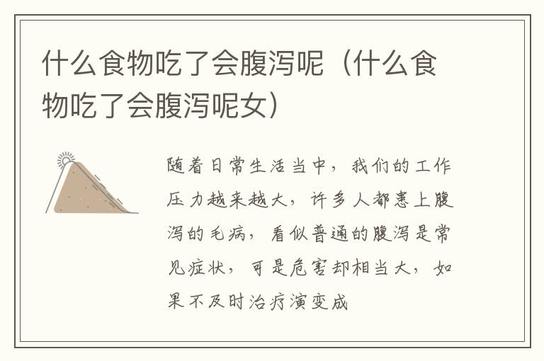 什么食物吃了会腹泻呢（什么食物吃了会腹泻呢女）
