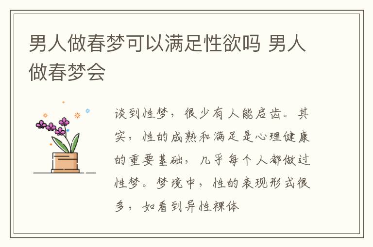 男人做春梦可以满足性欲吗 男人做春梦会