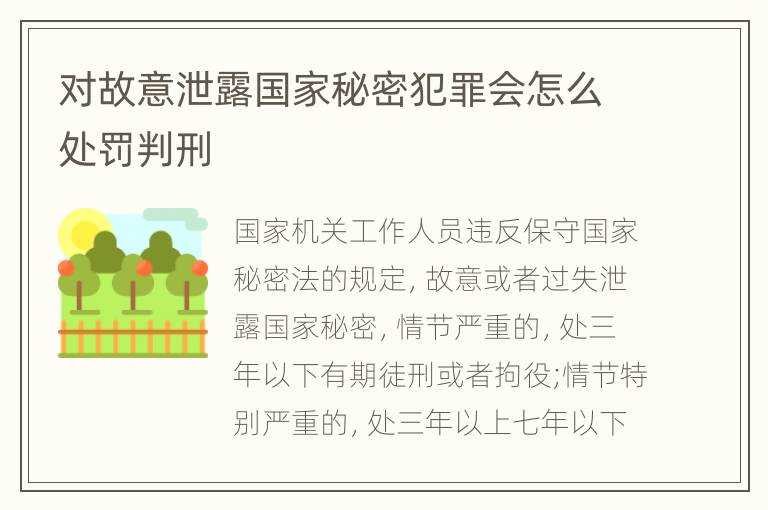 对故意泄露国家秘密犯罪会怎么处罚判刑