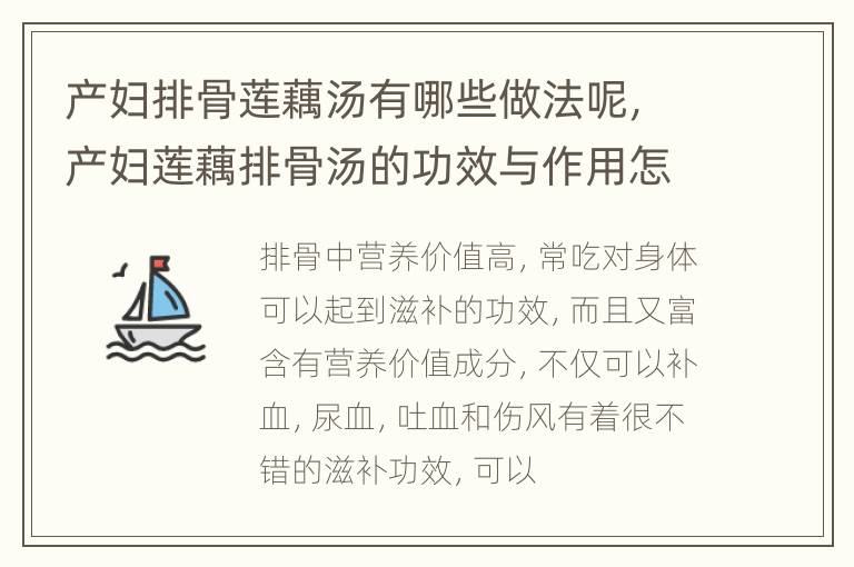 产妇排骨莲藕汤有哪些做法呢，产妇莲藕排骨汤的功效与作用怎么做