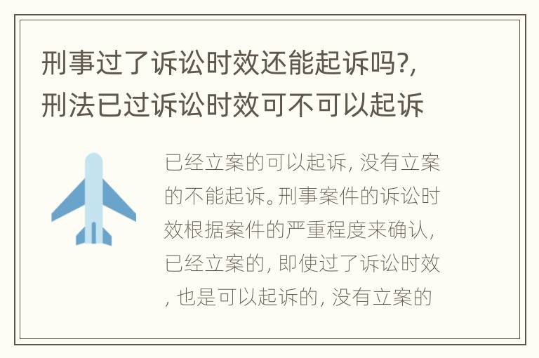 刑事过了诉讼时效还能起诉吗?，刑法已过诉讼时效可不可以起诉