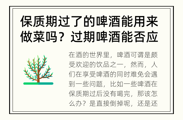 保质期过了的啤酒能用来做菜吗？ 过期啤酒能否应运而生？