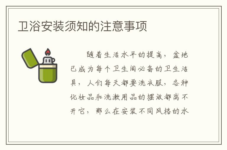 卫浴安装须知的注意事项