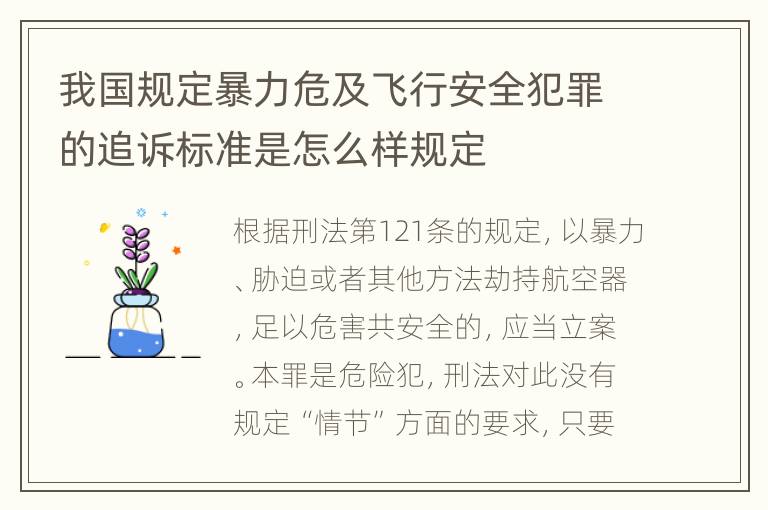我国规定暴力危及飞行安全犯罪的追诉标准是怎么样规定