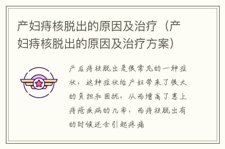 产妇痔核脱出的原因及治疗（产妇痔核脱出的原因及治疗方案）