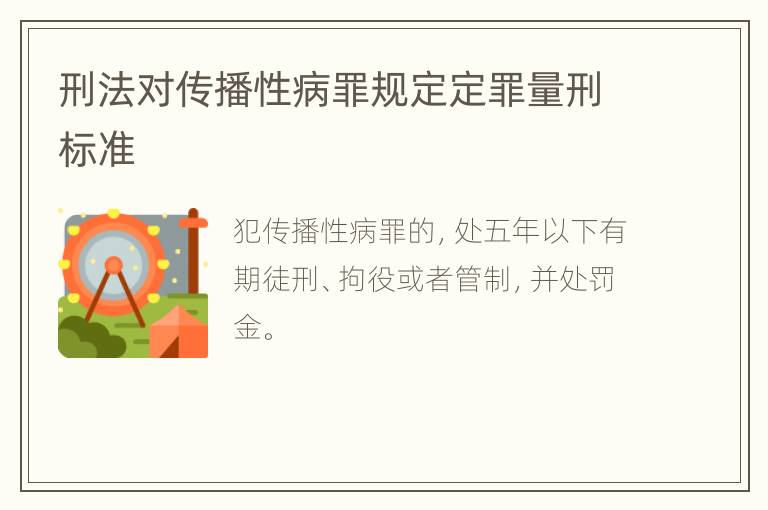 刑法对传播性病罪规定定罪量刑标准