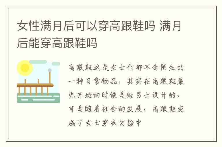 女性满月后可以穿高跟鞋吗 满月后能穿高跟鞋吗