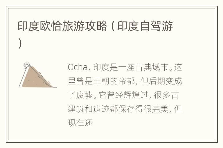 印度欧恰旅游攻略（印度自驾游）