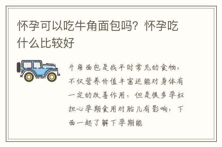 怀孕可以吃牛角面包吗？怀孕吃什么比较好