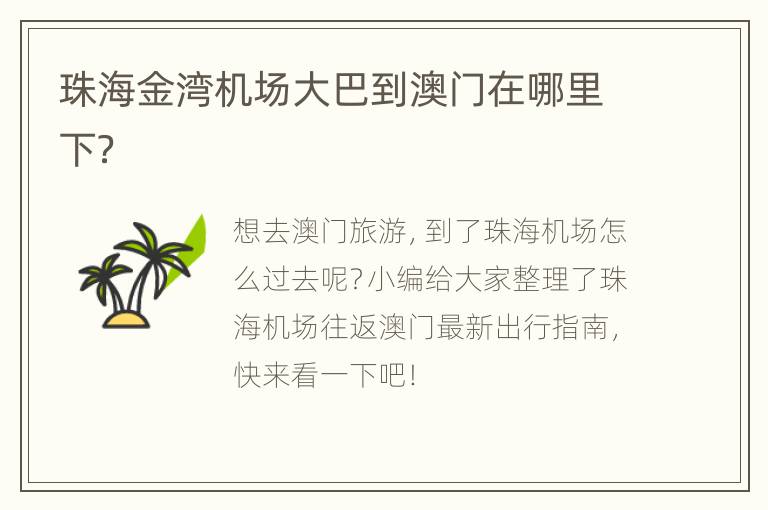 珠海金湾机场大巴到澳门在哪里下？