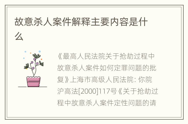 故意杀人案件解释主要内容是什么