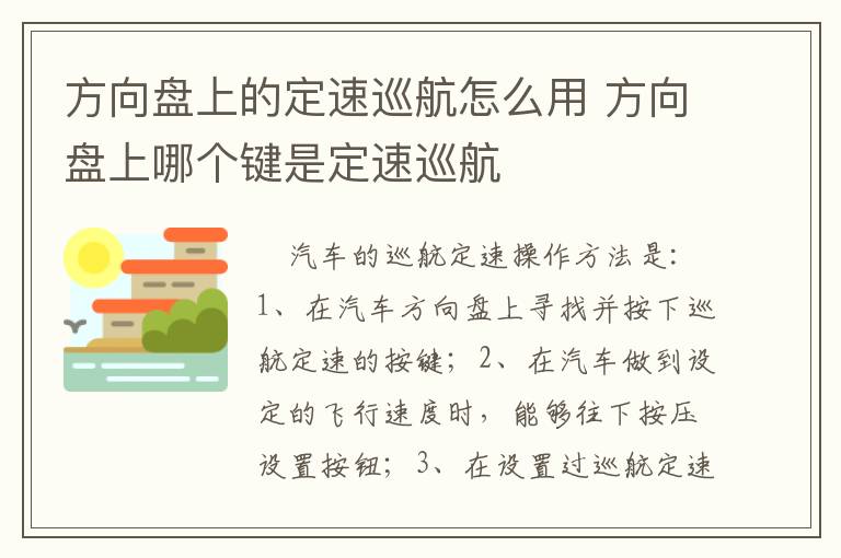 方向盘上的定速巡航怎么用 方向盘上哪个键是定速巡航