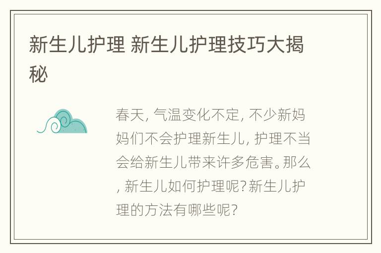 新生儿护理 新生儿护理技巧大揭秘