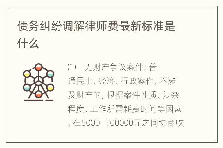 债务纠纷调解律师费最新标准是什么