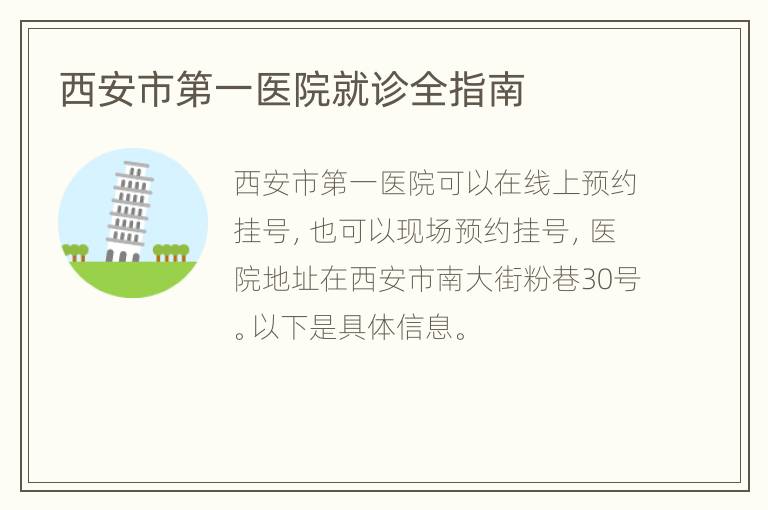 西安市第一医院就诊全指南