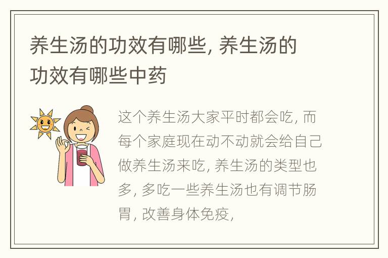 养生汤的功效有哪些，养生汤的功效有哪些中药