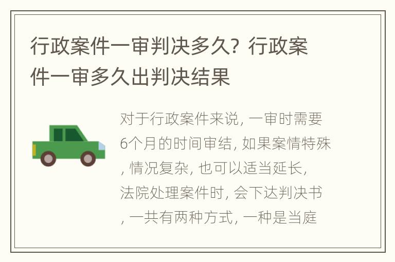 行政案件一审判决多久？ 行政案件一审多久出判决结果