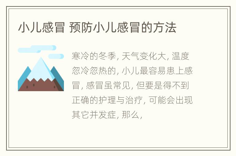 小儿感冒 预防小儿感冒的方法