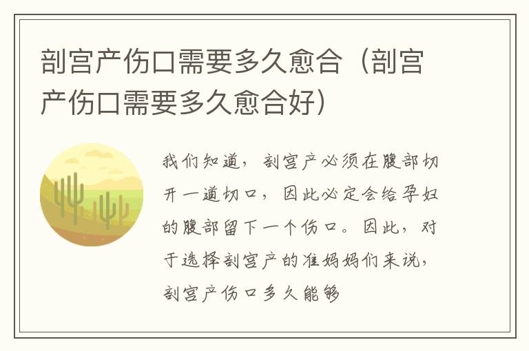 剖宫产伤口需要多久愈合（剖宫产伤口需要多久愈合好）