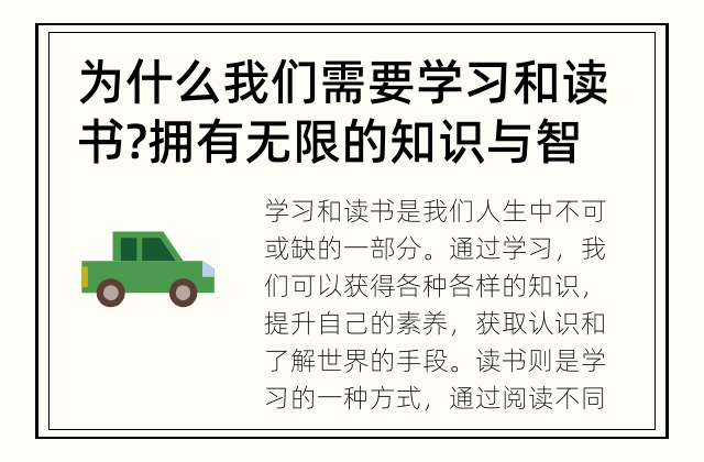 为什么我们需要学习和读书? 拥有无限的知识与智慧