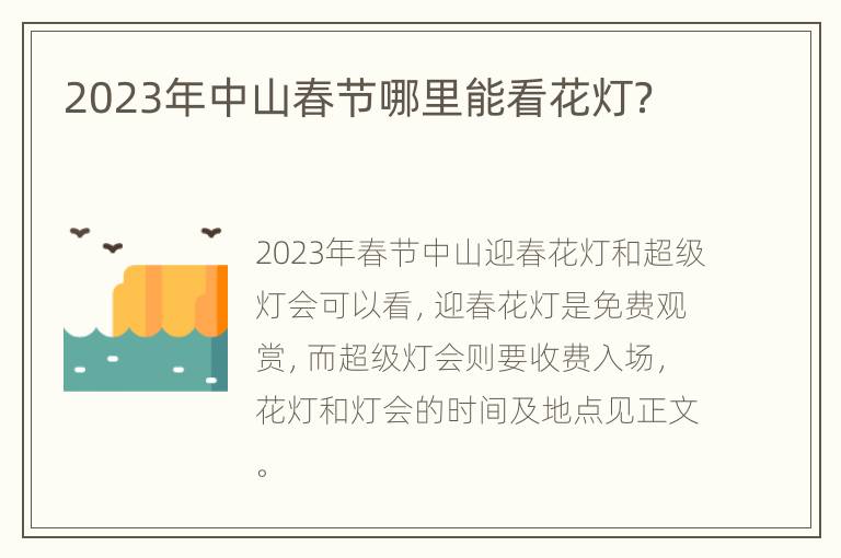 2023年中山春节哪里能看花灯？