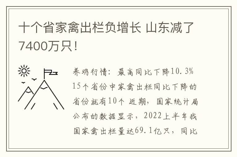 十个省家禽出栏负增长 山东减了7400万只！