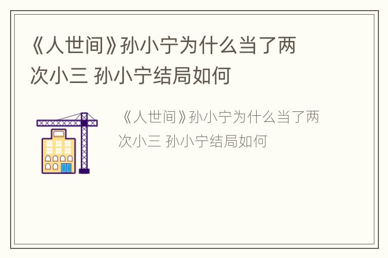 《人世间》孙小宁为什么当了两次小三 孙小宁结局如何