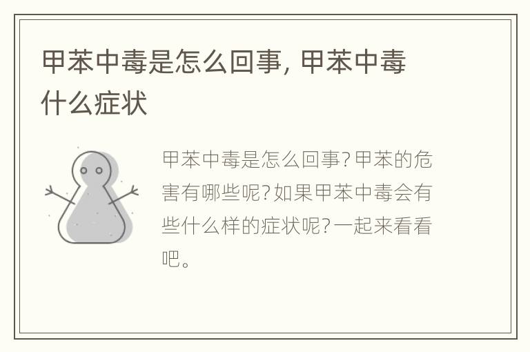 甲苯中毒是怎么回事，甲苯中毒什么症状