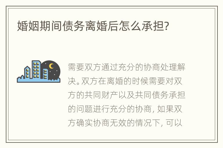 婚姻期间债务离婚后怎么承担？