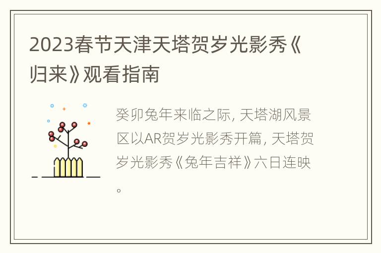 2023春节天津天塔贺岁光影秀《归来》观看指南