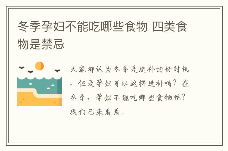 冬季孕妇不能吃哪些食物 四类食物是禁忌