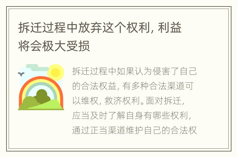 拆迁过程中放弃这个权利，利益将会极大受损