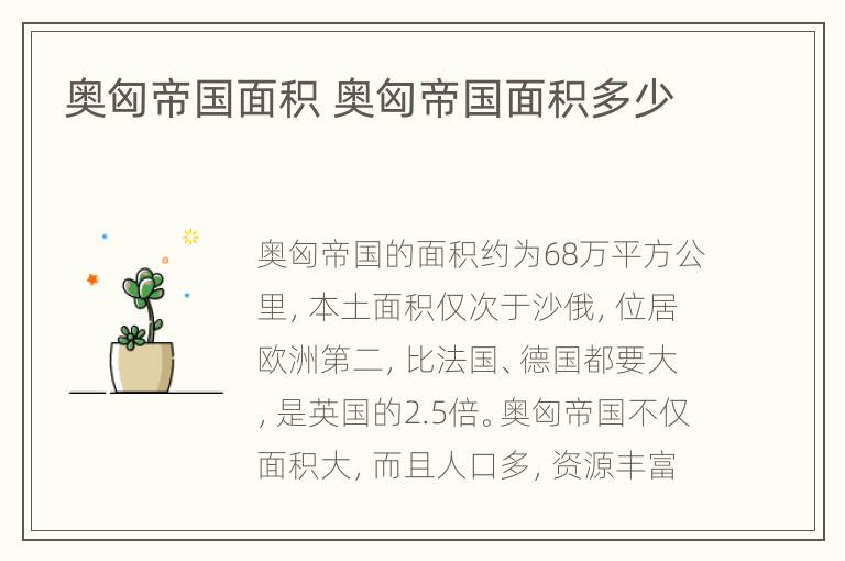 奥匈帝国面积 奥匈帝国面积多少