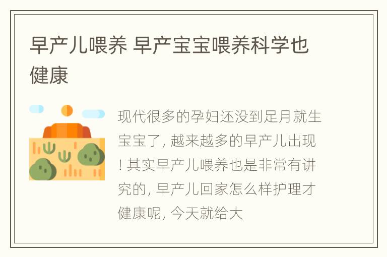 早产儿喂养 早产宝宝喂养科学也健康