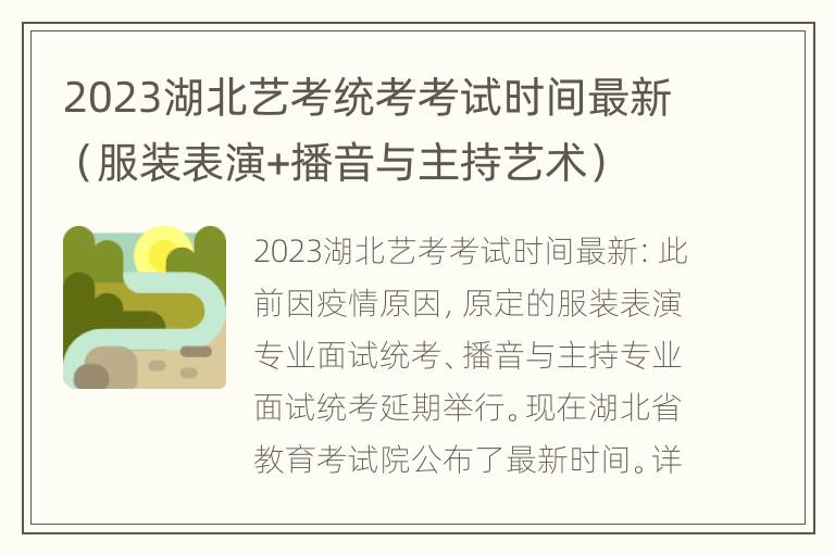 2023湖北艺考统考考试时间最新（服装表演+播音与主持艺术）